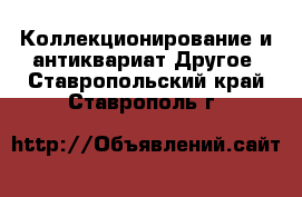 Коллекционирование и антиквариат Другое. Ставропольский край,Ставрополь г.